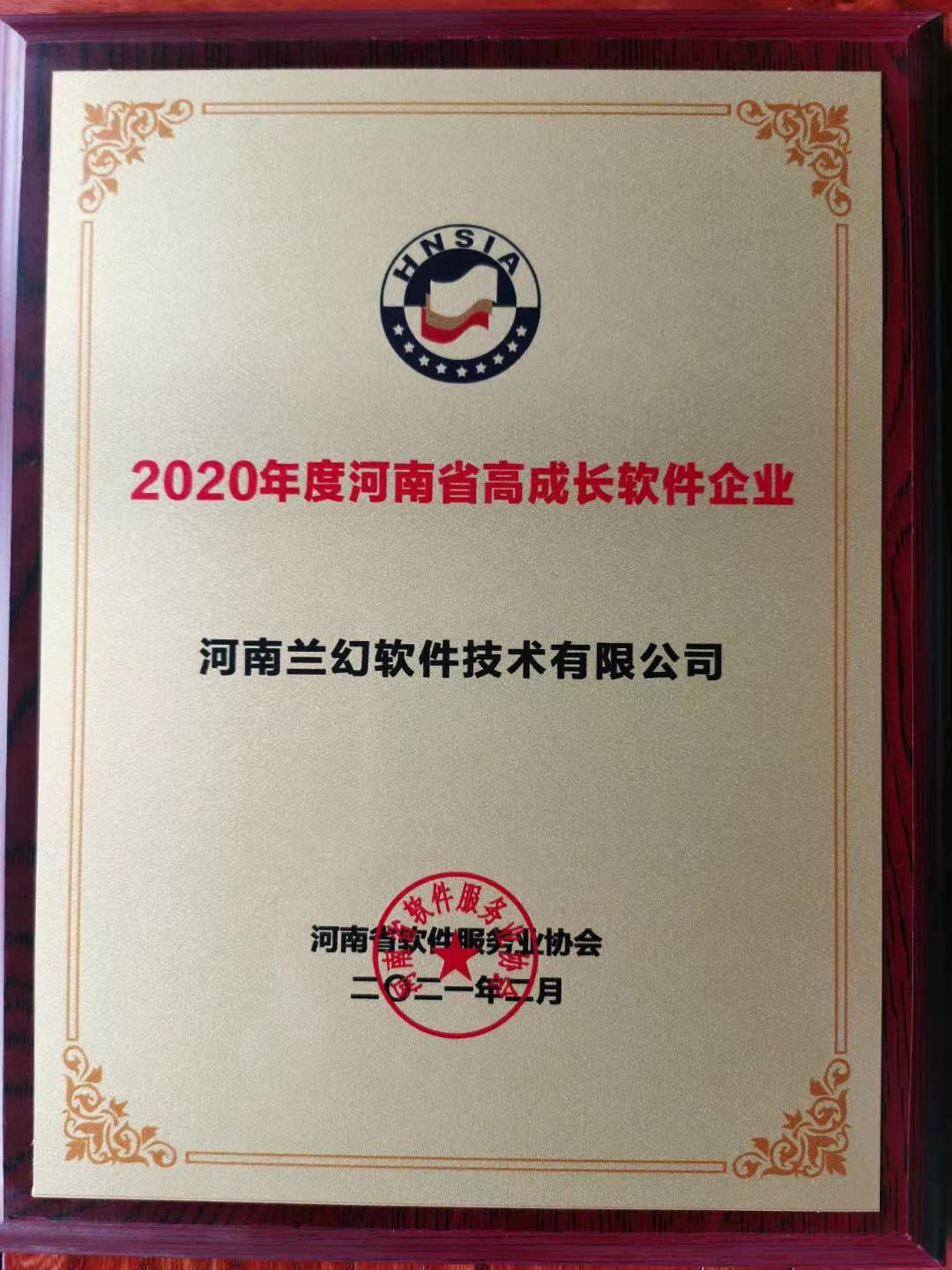 喜報！榮獲得2020年度河南省高成長軟件企業(yè)
